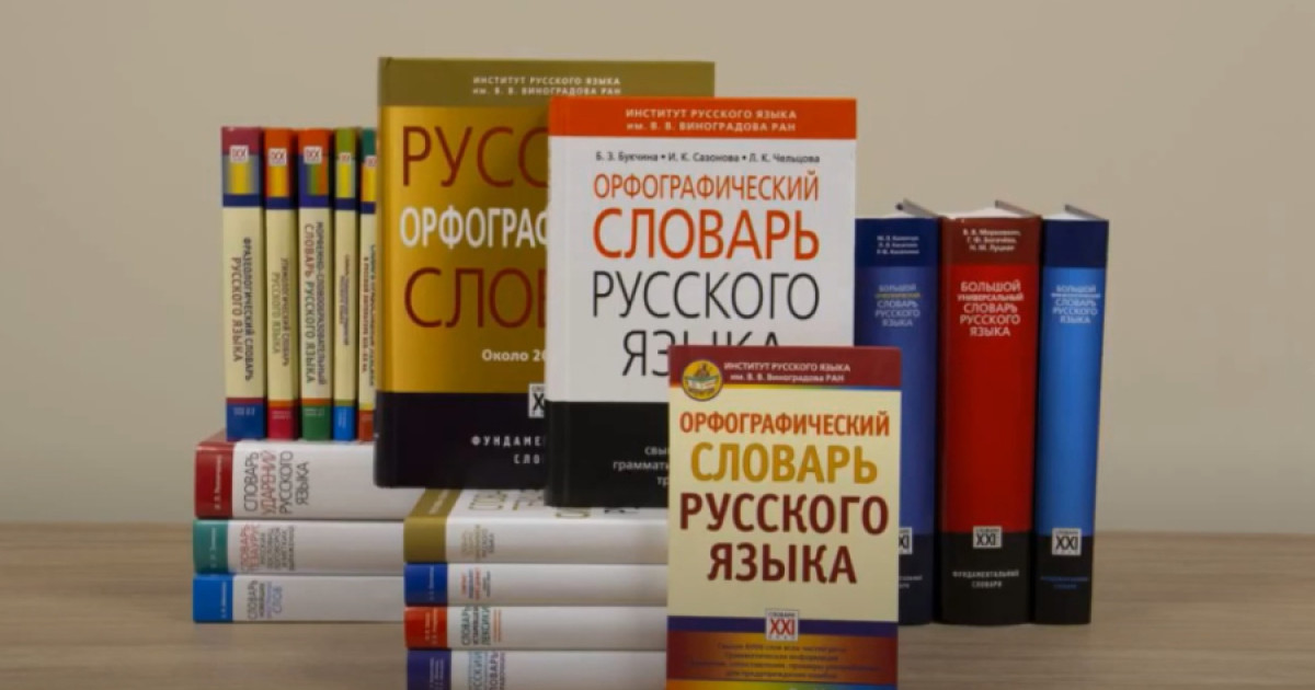 В России создают «Национальный словарный фонд». Кому он понадобится и зачем?