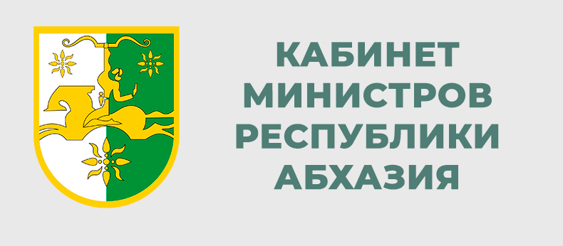 Кабинет министров Республики Абхазия