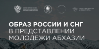 Для молодежи Абхазии Россия ассоциируется с дружбой и безопасностью