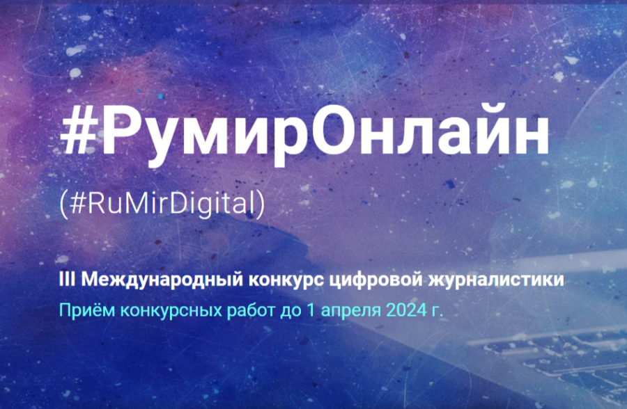 Продолжается прием заявок на Международный конкурс цифровой журналистики #РумирОнлайн