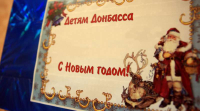 Акция «Подарок детям Донбасса к Новому году»