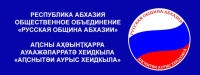 Русская община Абхазии договорилась сотрудничать с САФУ и ТПП Архангельской области