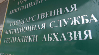 В Абхазии изменились правила регистрационного учета иностранцев и лиц без гражданства